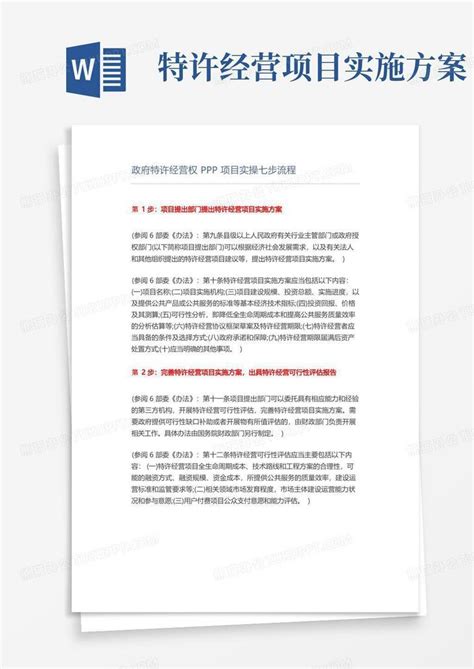 政府特许经营权ppp项目实操七步流程Word模板下载_熊猫办公