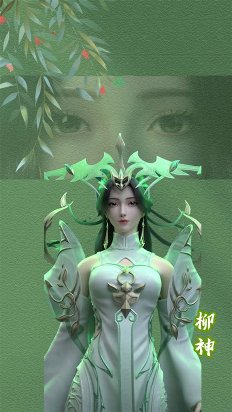 柳神图片