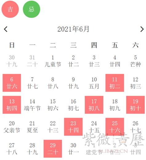 2021年6月黄道吉日一览表