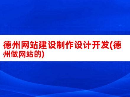 企业网站设计，通用企业网站搭建-17素材网