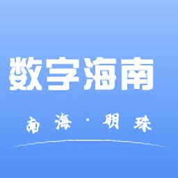 数字海南app下载-数字海南官方版下载v1.0.0 安卓版-绿色资源网