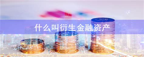 2021年中国金融衍生品市场现状及发展趋势预测分析__财经头条