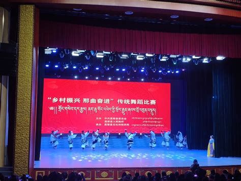 温州援藏工作组参加嘉黎县“乡村振兴 那曲奋进”传统舞蹈及歌曲比赛
