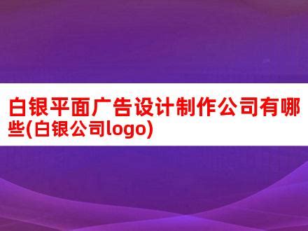 关于白银旅游宣传口号、旅游形象标识旅游摄影大赛入选作品的公示-设计揭晓-设计大赛网