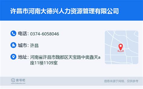☎️许昌市河南大德兴人力资源管理有限公司：0374-6058046 | 查号吧 📞