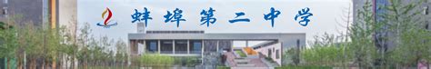 安徽蚌埠铁路中学2024年招生简章
