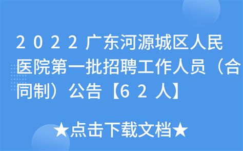 2022广东河源城区人民医院第一批招聘工作人员（合同制）公告【62人】
