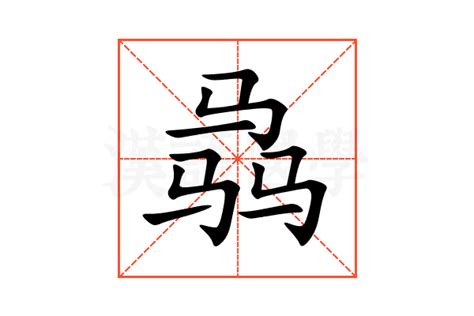 骉的意思,骉的解释,骉的拼音,骉的部首,骉的笔顺-汉语国学