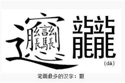 世界上最难写的汉字，此字念huáng，共172画！