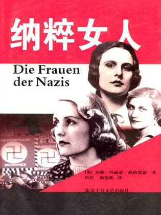 纳粹女人图册_360百科