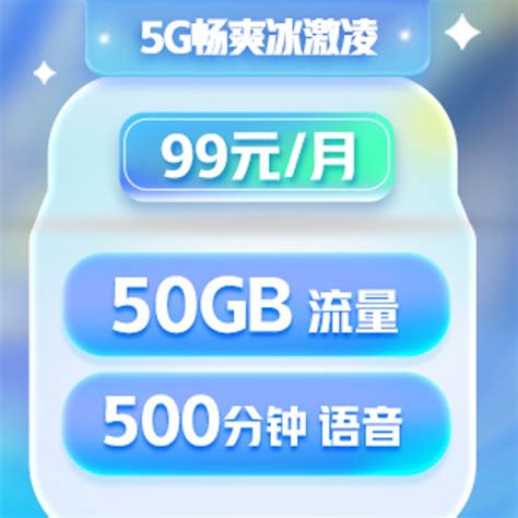 4G畅爽冰激凌国内流量套餐-99元/月（放心用版）—中国联通