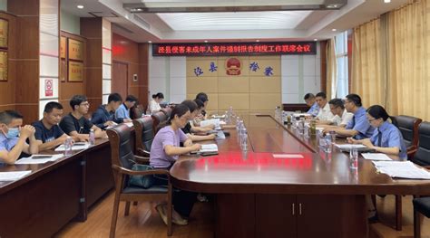 泾县检察：牵头召开侵害未成年人案件强制报告制度联席会议