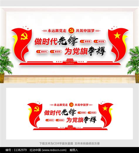 做时代先锋为党旗争辉标语文化墙图片下载_红动中国