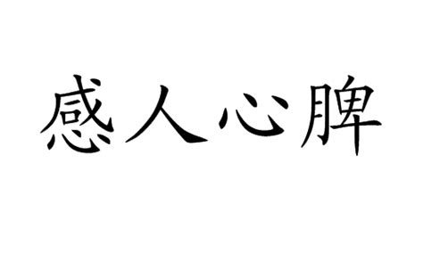 沁人心脾怎么造句