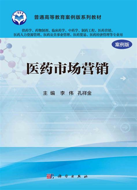 Abook-新形态教材网-药品市场营销技术（第三版）