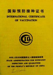 国际预防接种证书_360百科