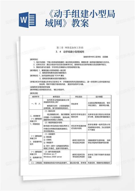 《动手组建小型局域网》教案Word模板下载_编号qwrgzyyo_熊猫办公