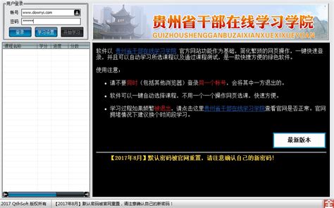 贵州省干部在线学习学院下载-贵州省干部在线学习助手下载v4.1 自动考试加速版-当易网