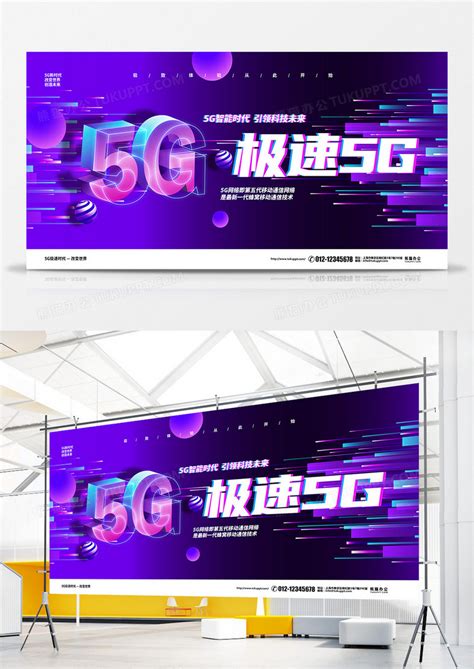 抖音炫酷极速5G宣传展板设计模板下载_展板_图客巴巴