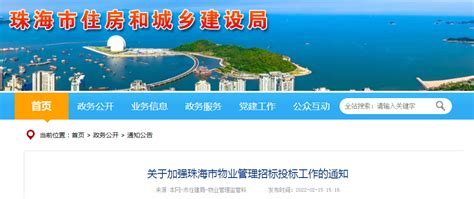 珠海市住建局要求加强珠海市物业管理招标投标管理工作-中国质量新闻网