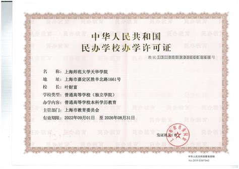 上海师范大学天华学院民办学校办学许可证（2022年9月）