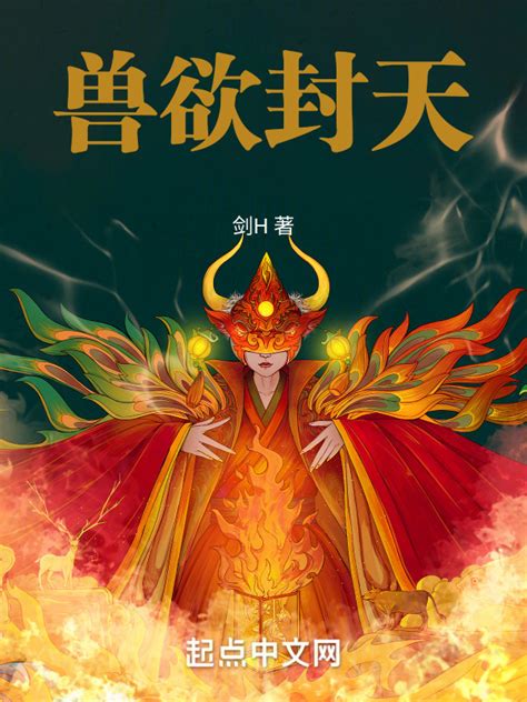 《兽欲封天》小说在线阅读-起点中文网