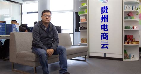 专访贵州电商云周凯：新时代的电商企业要承担更多的社会责任