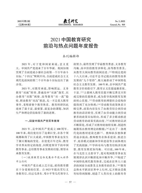 2021中国教育研究前沿与热点问题年度报告 >> 教育研究