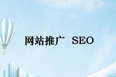 网站推广 关键词搜索引擎推广 SEO 企业数字化品牌营销
