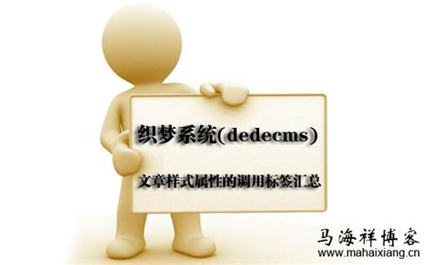 织梦系统(dedecms)文章样式属性的调用标签汇总-马海祥博客