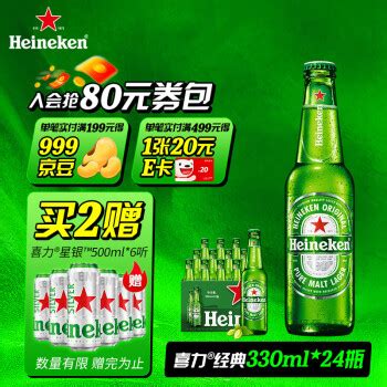 喜力（Heineken）啤酒 荷兰进口精酿黄啤330ML*24瓶装整箱 荷兰进口喜力【330ml*24瓶】-微醺网