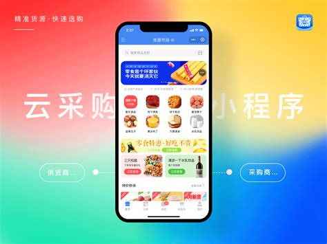 云采购-小程序设计分享_毕时-站酷ZCOOL