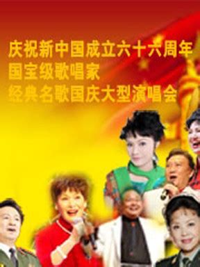 庆祝新中国成立六十六周年：国宝级歌唱家·经典名歌国庆演唱会