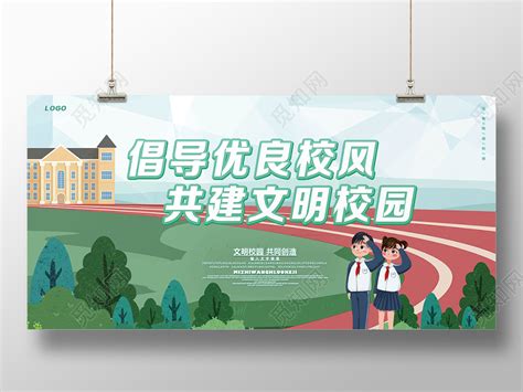 创建文明校园宣传展板图片_海报_编号10628443_红动中国