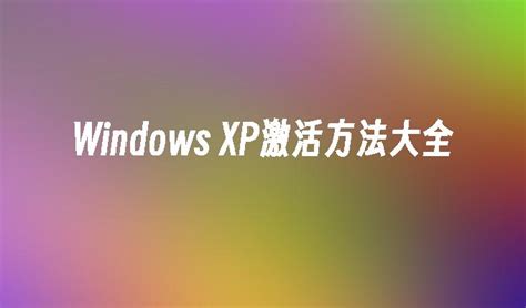 xp激活怎么操作_电脑知识_windows10系统之家