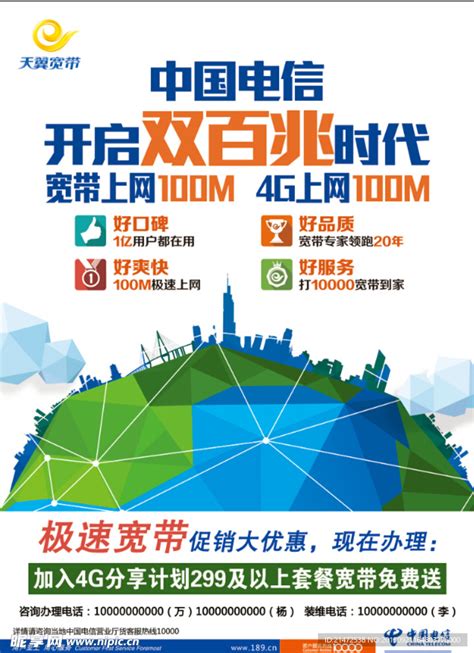 中国电信双百兆极速宽带广告设计图__广告设计_广告设计_设计图库_昵图网nipic.com