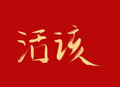 活该图片