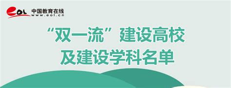 “双一流”建设高校及建设学科名单_中国教育在线
