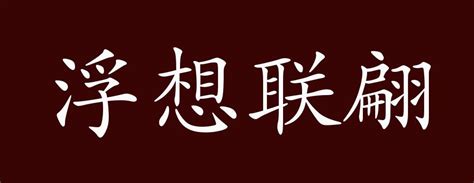 浮想联翩的意思_成语浮想联翩的解释-汉语国学