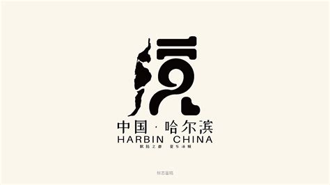 哈尔滨logo设计|平面|标志|镜壹空间 - 原创作品 - 站酷 (ZCOOL)