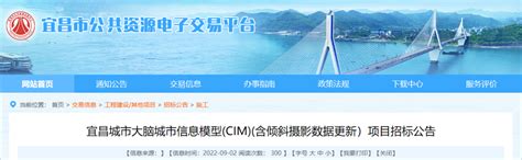 招标公告！宜昌城市大脑城市信息模型(CIM)(含倾斜摄影数据更新）项目-城市信息模型CIM网