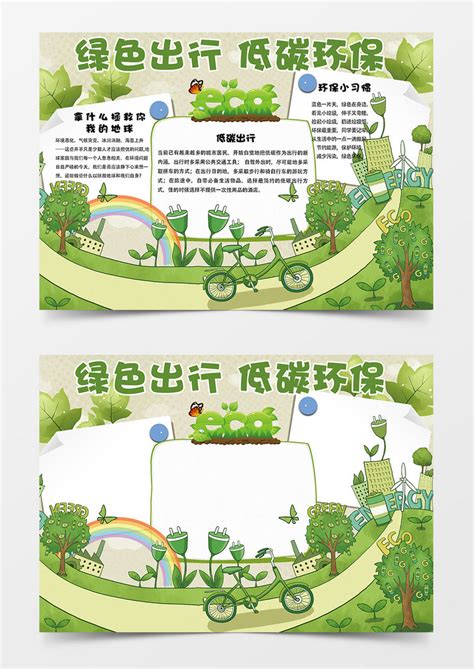 低碳环保绿色小报手抄报word模版下载-包图网
