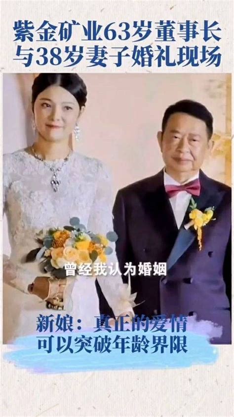 紫金矿业63岁董事长陈景河与38岁妻子钱冰婚礼现场，新娘：真正的爱情可以突破年龄界限_腾讯视频