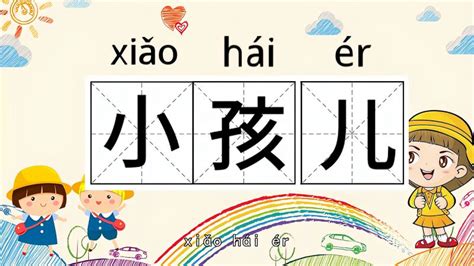 快速了解词语“小孩儿”的读音、释义等知识点,母婴育儿,早期教育,百度汉语