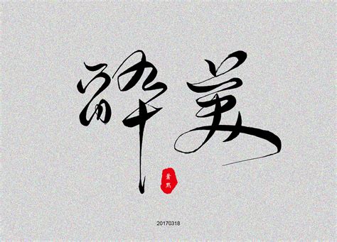 2019-马克笔手写体精选集|平面|字体/字形|Heey豆儿 - 原创作品 - 站酷 (ZCOOL)