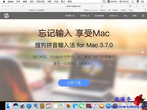 苹果Mac OS怎么安装搜狗输入法?_北海亭-最简单实用的电脑知识、IT技术学习个人站