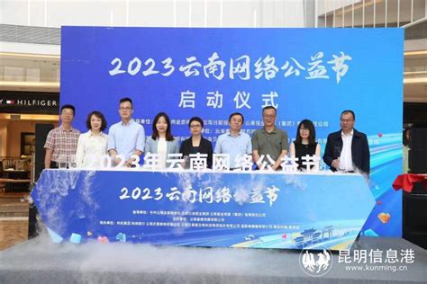 2023云南网络公益节启动 多项公益活动贯穿全年|昆明市|云南省_新浪新闻