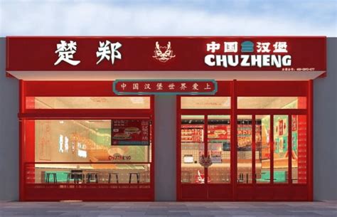 中式汉堡快餐品牌「楚郑」获300万天使轮投资_联商网