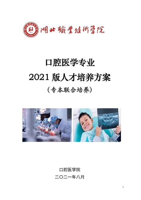 1501 口腔医学专业（专本联合培养） 2021版人才培养方案-湖北职业技术学院-教务处