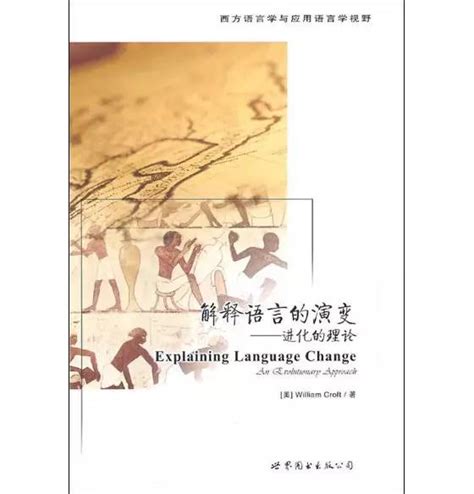 《解释语言的演变》一书的贡献与不足之处